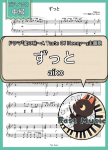 aiko「ずっと」ピアノソロ・フルバージョン楽譜 & ショートバージョン参考音源