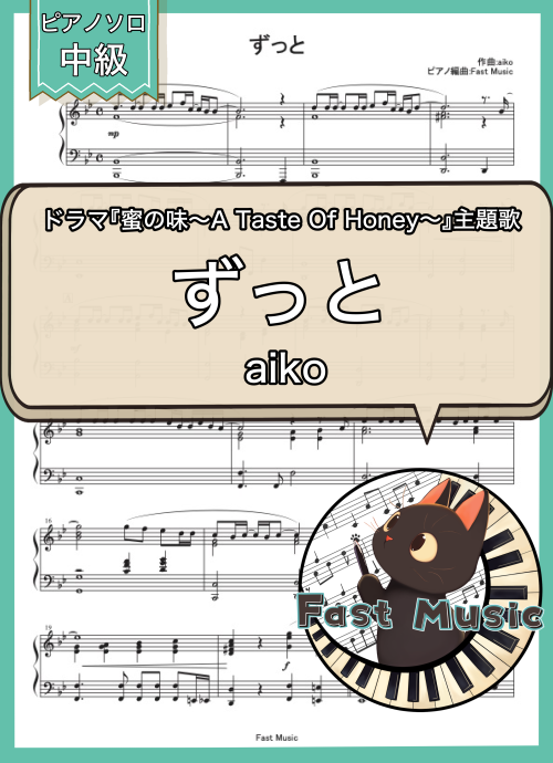 aiko「ずっと」ピアノソロ・フルバージョン楽譜 & ショートバージョン参考音源