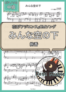絢香「みんな空の下」ピアノソロ・ショートバージョン楽譜 & 参考音源