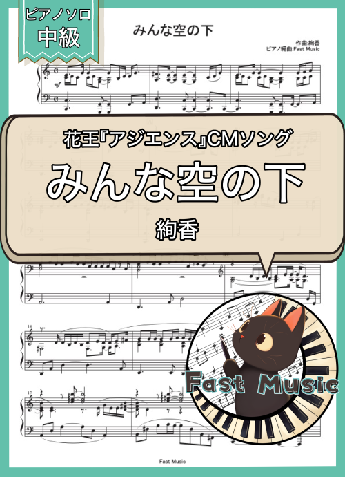 絢香「みんな空の下」ピアノソロ・ショートバージョン楽譜 & 参考音源