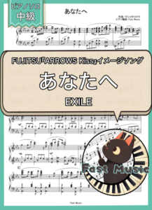 EXILE「あなたへ」ピアノソロ楽譜 & 参考音源