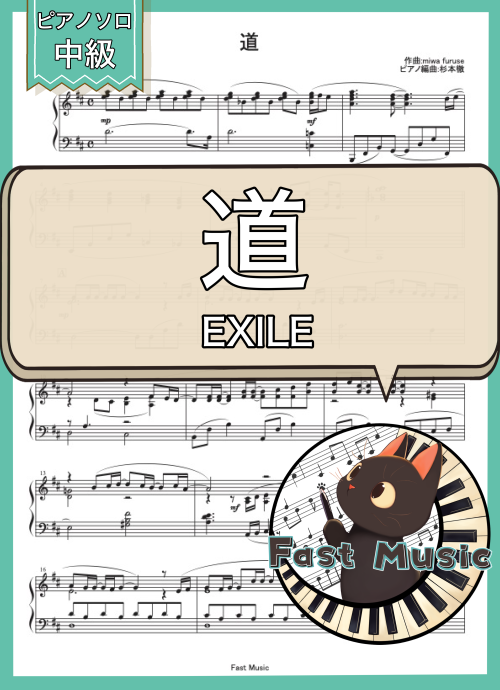 EXILE「道」ピアノソロ・ショートバージョン楽譜 & 参考音源