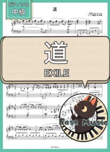 EXILE「道」ピアノソロ・フルバージョン楽譜 & ショートバージョン参考音源