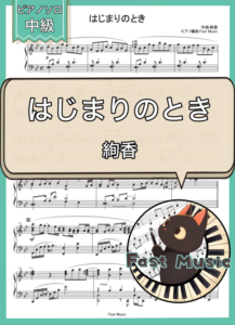 絢香「はじまりのとき」ピアノソロ・ショートバージョン楽譜 & 参考音源