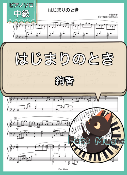 絢香「はじまりのとき」ピアノソロ・フルバージョン楽譜