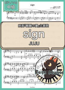 JUJU「sign」ピアノソロ・ショートバージョン楽譜 & 参考音源