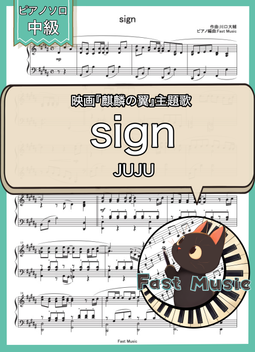 JUJU「sign」ピアノソロ・ショートバージョン楽譜 & 参考音源