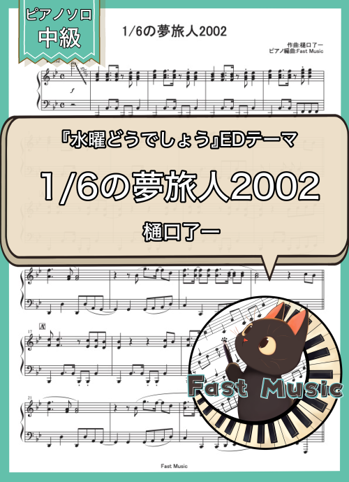 樋口了一「1/6の夢旅人2002」ピアノソロ・ショートバージョン楽譜 & 参考音源