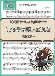 樋口了一「1/6の夢旅人2002」ピアノソロ・フルバージョン楽譜 & ショートバージョン参考音源