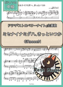GReeeeN「ミセナイナミダハ、きっといつか」ピアノソロ・ショートバージョン楽譜 & 参考音源