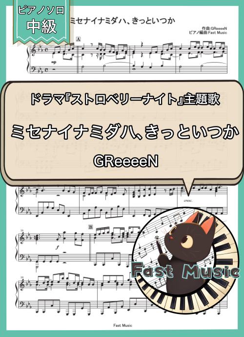GReeeeN「ミセナイナミダハ、きっといつか」ピアノソロ・ショートバージョン楽譜 & 参考音源