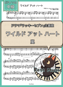嵐「ワイルドアットハート」ピアノソロ・フルバージョン楽譜 & ショートバージョン参考音源
