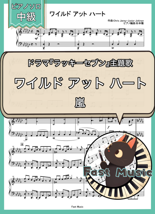 嵐「ワイルドアットハート」ピアノソロ・フルバージョン楽譜 & ショートバージョン参考音源