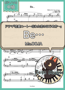 Ms.OOJA「Be…」ピアノソロ・ショートバージョン楽譜 & 参考音源