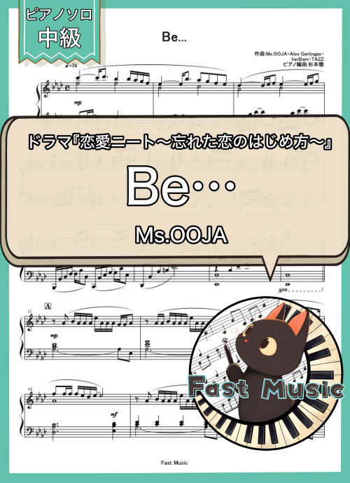 Ms.OOJA「Be…」ピアノソロ・フルバージョン楽譜 & ショートバージョン参考音源
