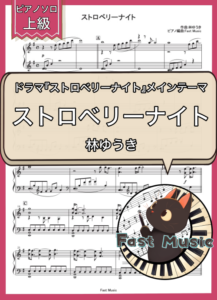 林ゆうき「ストロベリーナイト」ピアノソロ・フルバージョン楽譜・上級 & ショートバージョン参考音源