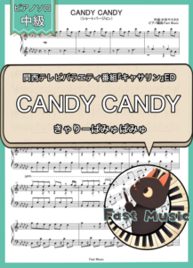 きゃりーぱみゅぱみゅ「CANDY CANDY」ピアノソロ・ショートバージョン楽譜 & 参考音源