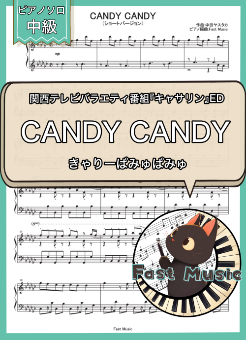 きゃりーぱみゅぱみゅ「CANDY CANDY」ピアノソロ・ショートバージョン楽譜 & 参考音源