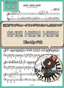 Kis-My-Ft2「SHE! HER! HER!」ピアノソロ・ショートバージョン楽譜 & 参考音源