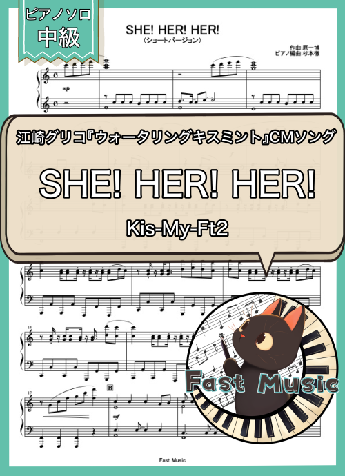 Kis-My-Ft2「SHE! HER! HER!」ピアノソロ・ショートバージョン楽譜 & 参考音源
