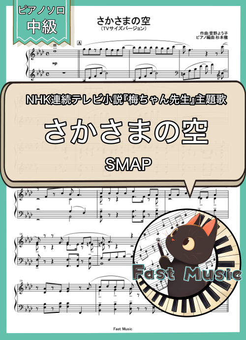 SMAP「さかさまの空」MP3音源[TVサイズバージョン]