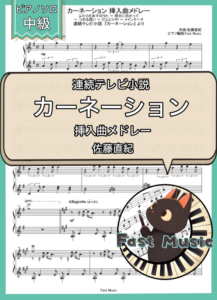 佐藤直紀「カーネーション  挿入曲メドレー」ピアノソロ楽譜 & 参考音源