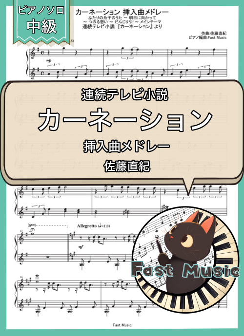 佐藤直紀「カーネーション  挿入曲メドレー」ピアノソロ楽譜 & 参考音源