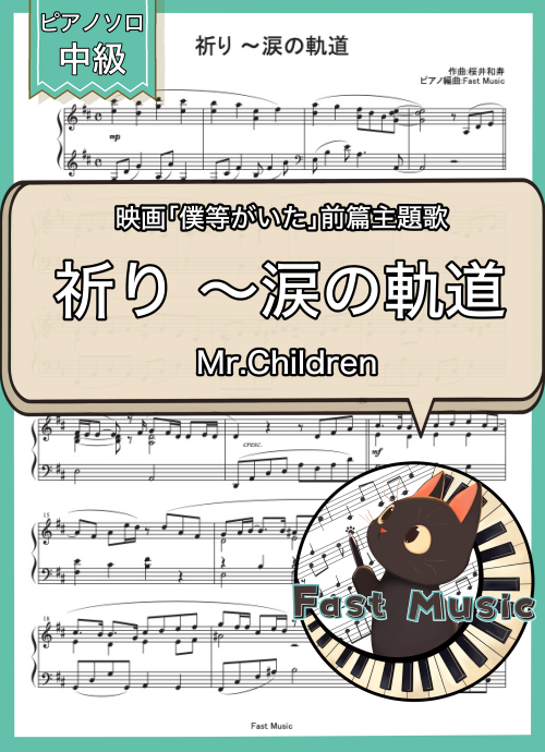 Mr.Children「祈り ～涙の軌道」ピアノソロ・ショートバージョン楽譜
