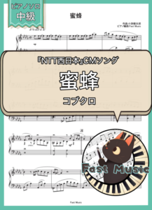 コブクロ「蜜蜂」ピアノソロ・ショートバージョン楽譜 & 参考音源