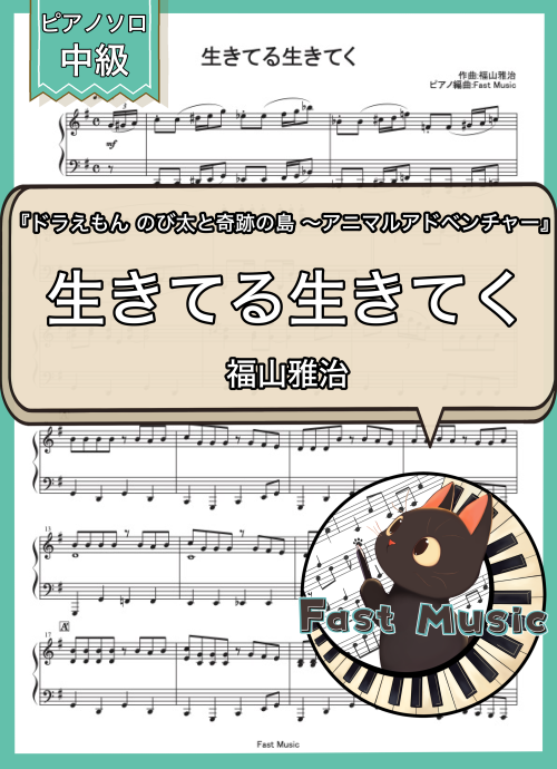 福山雅治「生きてる生きてく」ピアノソロ・ショートバージョン楽譜