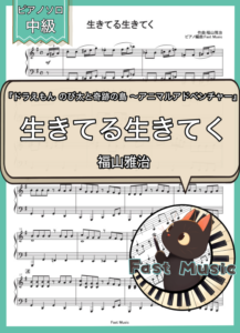 福山雅治「生きてる生きてく」ピアノソロ・フルバージョン楽譜 & ショートバージョン参考音源