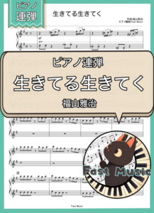 福山雅治「生きてる生きてく」ピアノ連弾・ショートバージョン楽譜 & 参考音源