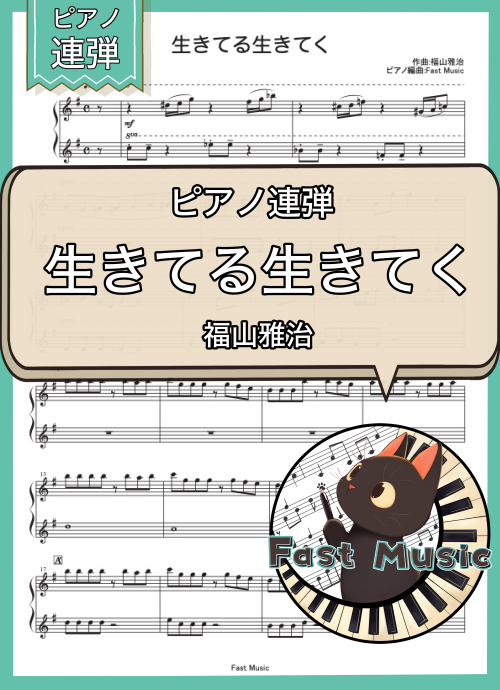 福山雅治「生きてる生きてく」ピアノ連弾・フルバージョン楽譜 & ショートバージョン参考音源