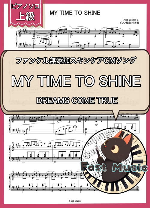 DREAMS COME TRUE「MY TIME TO SHINE」ピアノソロ・フルバージョン楽譜・上級