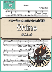 家入レオ「Shine」ピアノソロ・ショートバージョン楽譜 & 参考音源