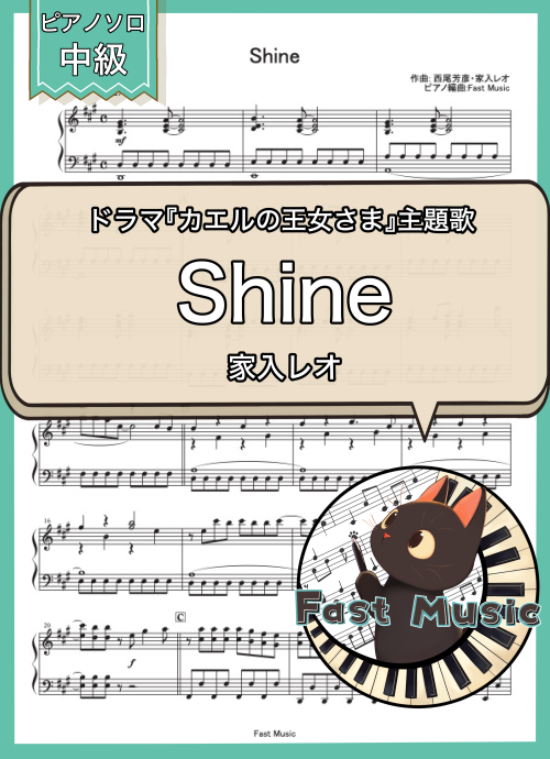 家入レオ「Shine」ピアノソロ・ショートバージョン楽譜