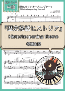 梶浦由記「Historia:opening theme」ピアノソロ楽譜 & 参考音源