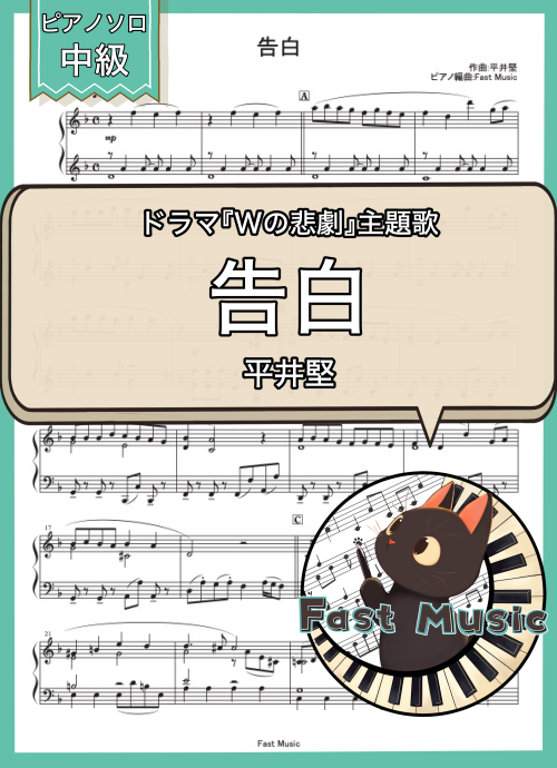 平井堅「告白」ピアノソロ・ショートバージョン楽譜 & 参考音源