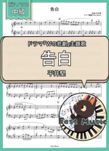 平井堅「告白」ピアノソロ・フルバージョン楽譜 & ショートバージョン参考音源