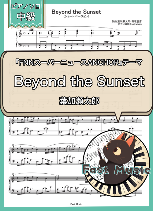 葉加瀬太郎「Beyond the Sunset」ピアノソロ・ショートバージョン楽譜 & 参考音源