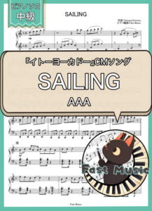 AAA「SAILING」ピアノソロ・ショートバージョン楽譜 & 参考音源