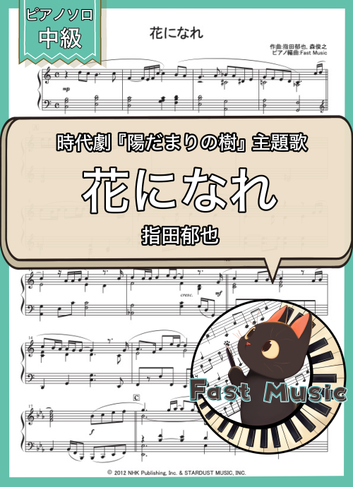 指田郁也「花になれ」ピアノソロ・ショートバージョン楽譜 & 参考音源