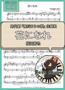指田郁也「花になれ」ピアノソロ・フルバージョン楽譜 & ショートバージョン参考音源