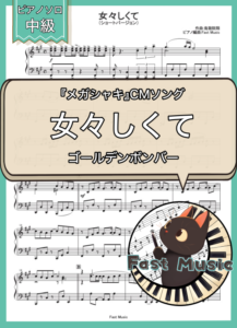 ゴールデンボンバー「女々しくて」ピアノソロ・ショートバージョン楽譜 & 参考音源