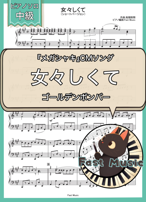 ゴールデンボンバー「女々しくて」ピアノソロ・ショートバージョン楽譜 & 参考音源