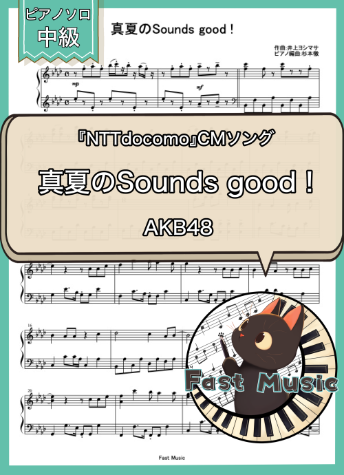 AKB48「真夏のSounds good !」MP3音源[ショートバージョン]
