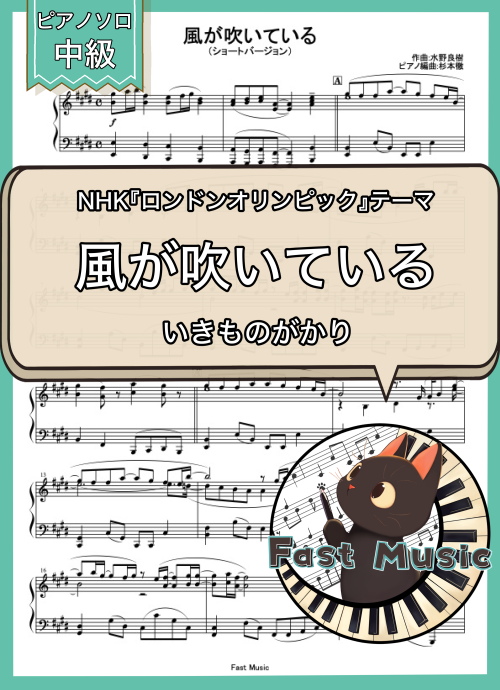 いきものがかり「風が吹いている」ピアノソロ・ショートバージョン楽譜 & 参考音源