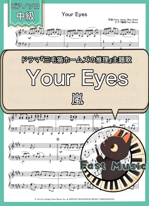 嵐「Your Eyes」ピアノソロ・フルバージョン楽譜 & ショートバージョン参考音源