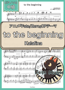 Kalafina「to the beginning」ピアノソロ・TVサイズバージョン楽譜 & 参考音源