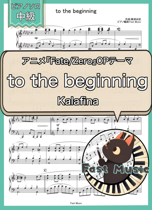 Kalafina「to the beginning」ピアノソロ・フルバージョン楽譜